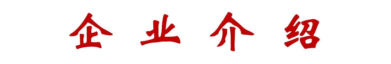 企業(yè)簡介手機版_01.jpg